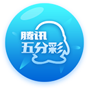 腾讯五分采