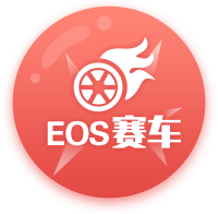 eos赛车