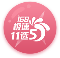 168极速11选5