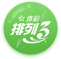 体采排列3