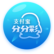 支付宝分分采