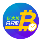 以太坊分分采